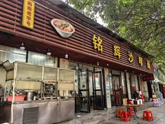 -铭辉沙嗲面(新街商业城店)