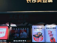门面-黑色经典臭豆腐·湖南特产(步行街店)