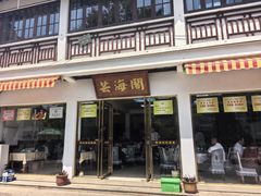 -芸海阁·农家私房菜(沙家浜景区出口店)