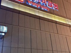 -王府井百货熙地港店