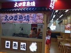 门面-大口章鱼烧(百盛B馆店)