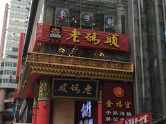 门面-老码头火锅(骡马市店)