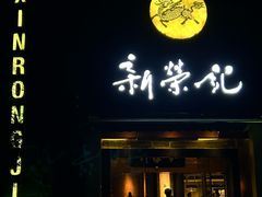 -新荣记(椒江店)