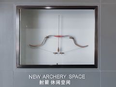 -無弓射箭俱乐部(领展中心城店)