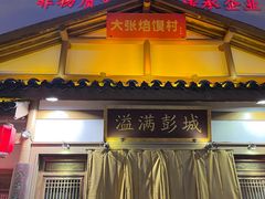 门面-大张烙馍村(泉山店)