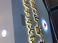 -潮汕酱记鲜牛肉火锅(欧尚店)