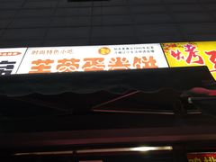 门面-老王芙蓉蛋卷饼(万达店)