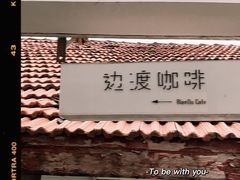 门面-边渡咖啡烘焙店(昙华林店)