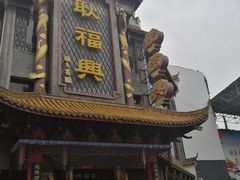-耿福兴(凤凰美食街店)