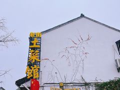 -瀏河老街土菜館(浏河店)