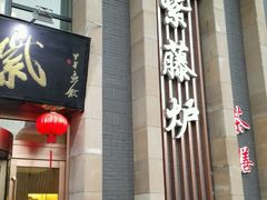 -紫藤炉茶膳(兴庆府大院店)