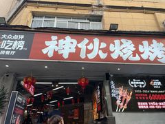 -神伙烧烤(南坪总店)