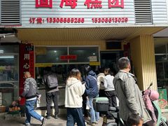 -固海糕团店