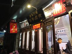 门面-六爷门框百年卤煮
