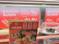 -万岁寿司(万国店)