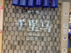 -鑫日千里马朝鲜族小馆(总店)