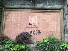 -黄龙溪古镇