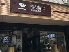 门面-官人桥番茄米线(温江行署店)
