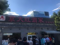 -京天红酒家(虎坊路店)