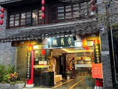 -留芳·文旅古月楼(老街店)