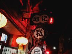 -邱记私房菜·十八年本地菜
