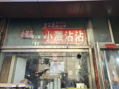 -小溅沾串