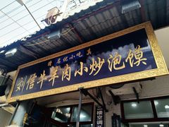门面-刘信牛羊肉小炒泡馍(回民街店)