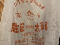 -周生记太爷鸡(文明路店)