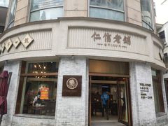 -仁信老铺(嘉信店)
