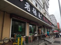 门面-老码头黑皮肘子锅包肉(文政街店)