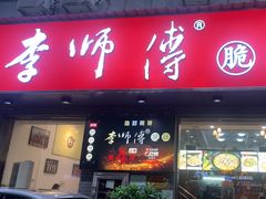 -李师傅脆肚(梅林店)