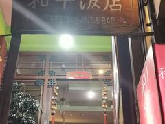 -和平饭店