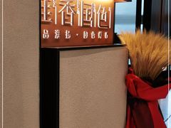 -淮香国色(正大中心店)