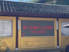 -无锡惠山寺