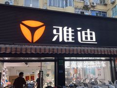 -雅迪电动车(北艾路店)