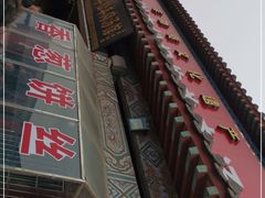 -铁谢李松祖传羊肉汤馆