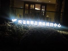 -思念果岭悦温泉