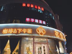 门面-花舍·新派粤菜·西餐·下午茶(亚运村·鸟巢店)