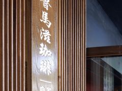 -RUMORS COFFEE ROASTERY鲁马滋咖啡(湖南路店)