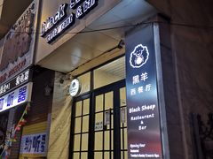 -黑羊西餐厅BlackSheep