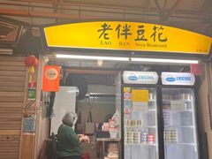 -老伴豆花(麦士威熟食中心店)