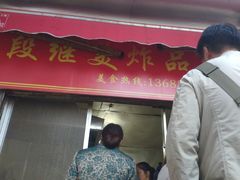 -段继美炸品店