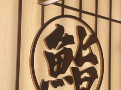 -鮨政·Omakase(万象城店)