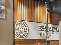 -金会长自助海鲜·烤肉(人民广场店)