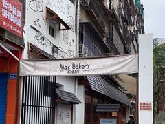 -Max Bakery 阿唛手作