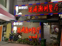 门面-迈姨·潮州菜(麓湖公园店)
