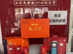 -阳澄湖大闸蟹·琼灵阁牌品牌连锁(吴中总店)
