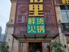 门面-香佰里鲜货火锅(佳乐金街店)