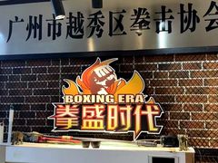 -拳盛时代拳击俱乐部(北京路店)