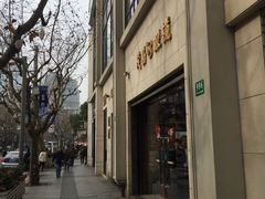 -茂昌眼镜(南京西路店)